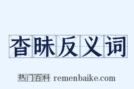 杳昧反义词是什么意思的图片